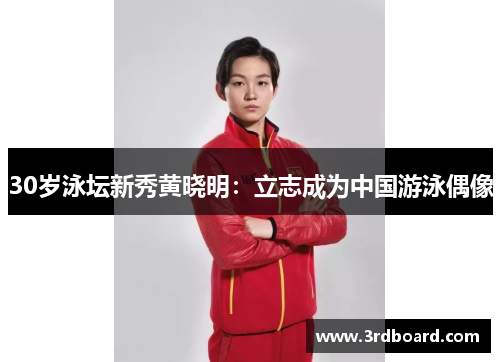 30岁泳坛新秀黄晓明：立志成为中国游泳偶像