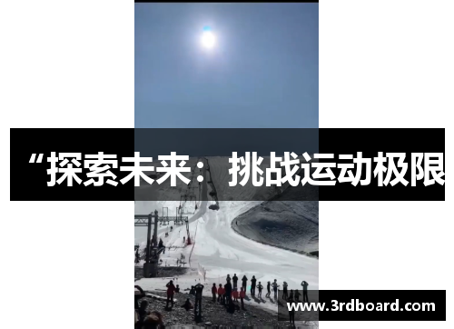 “探索未来：挑战运动极限”