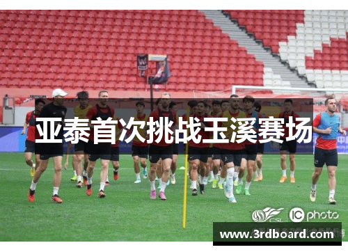 亚泰首次挑战玉溪赛场