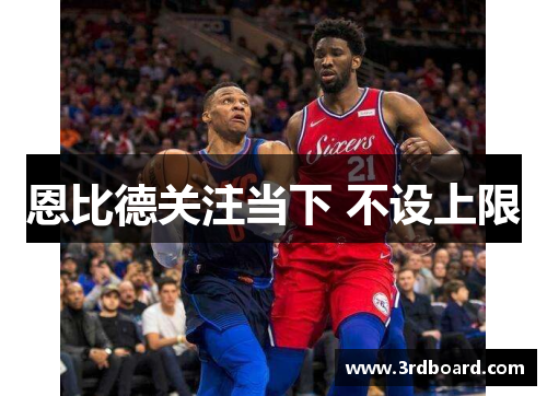 恩比德关注当下 不设上限