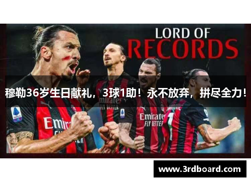 穆勒36岁生日献礼，3球1助！永不放弃，拼尽全力！