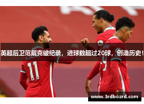英超后卫范戴克破纪录，进球数超过20球，创造历史！