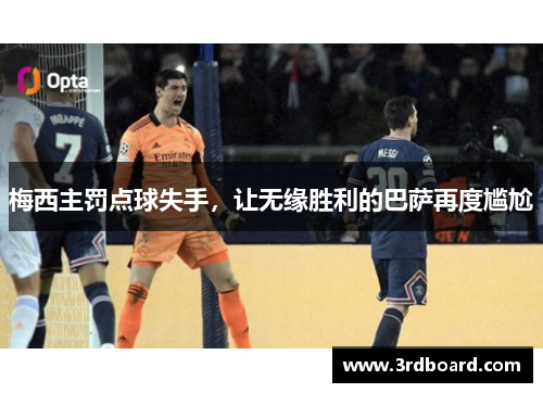 梅西主罚点球失手，让无缘胜利的巴萨再度尴尬
